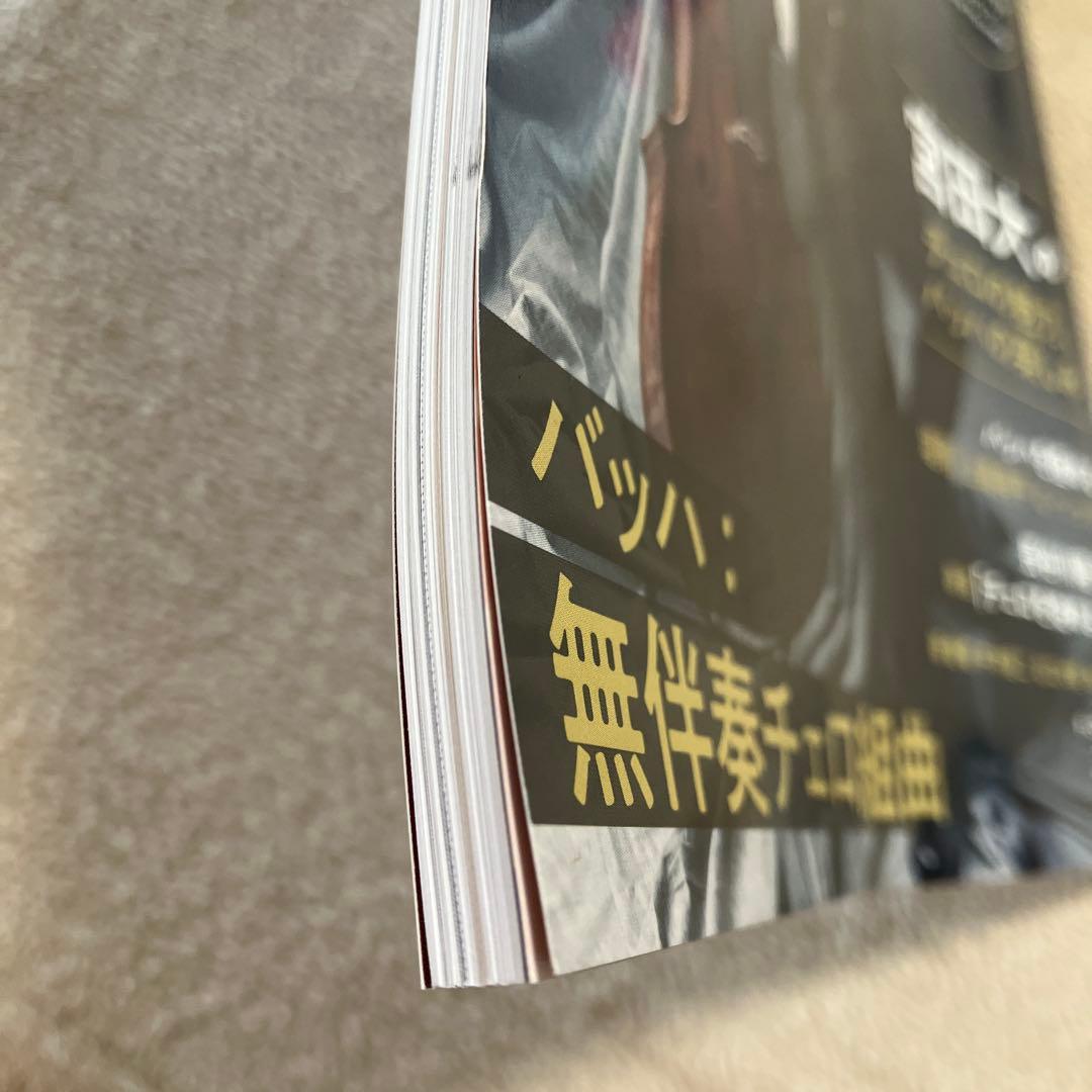 サラサーテ チェロでバッハ! 2022年7月号 宮田大