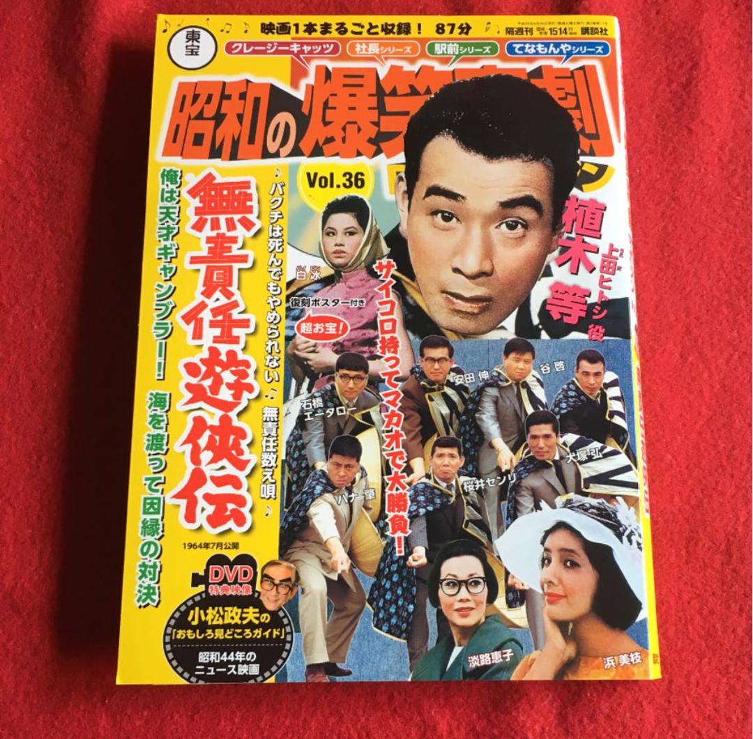 昭和の爆笑喜劇DVDマガジン　無責任遊侠伝　vol.36 植木等