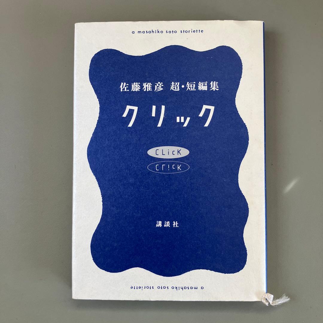クリック 佐藤雅彦 短編小説集　初版本