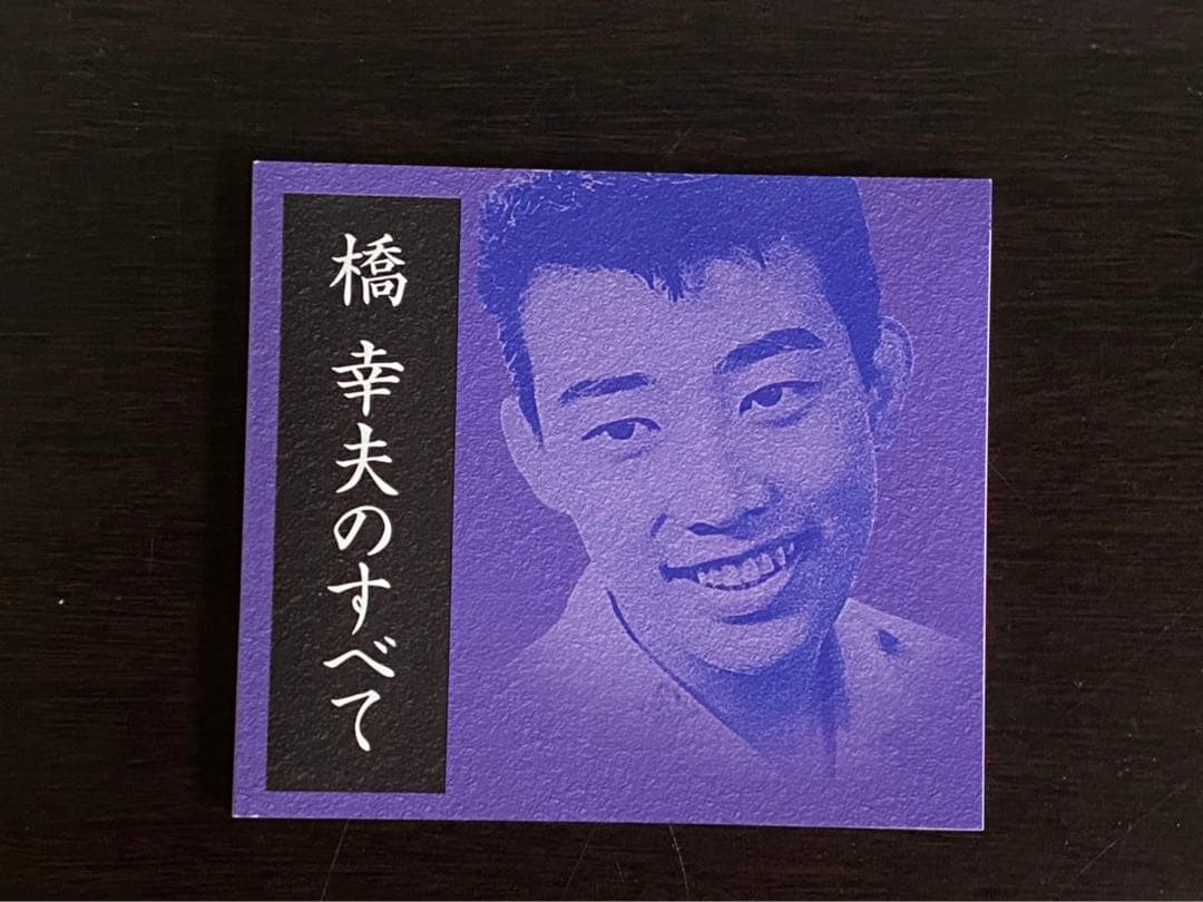 橋幸夫のすべて