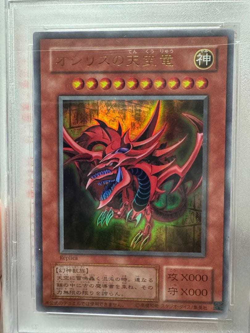 【PSA10】ウルトラ オシリスの天空竜 オベリスクの巨神兵 ラーの翼神竜