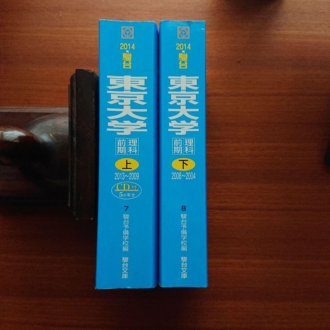 #東京大学〈理科〉 2014 前期日程 上 下
