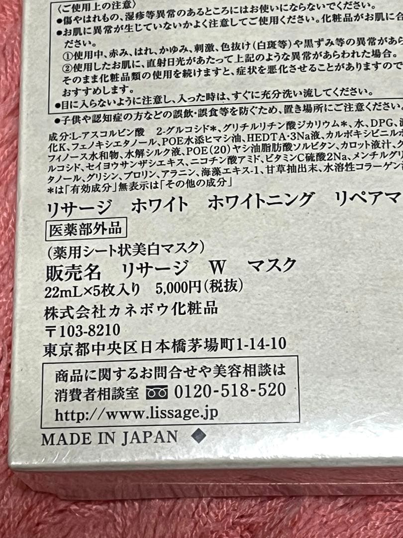リサージ　ホワイト　ホワイトニングリペアマスク【2箱セット・新品・未開封品】