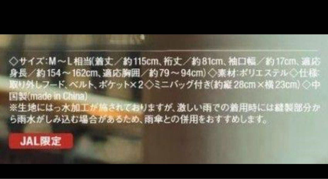JAL機内販売　限定　アクアスキュータム JALオリジナル レインコート