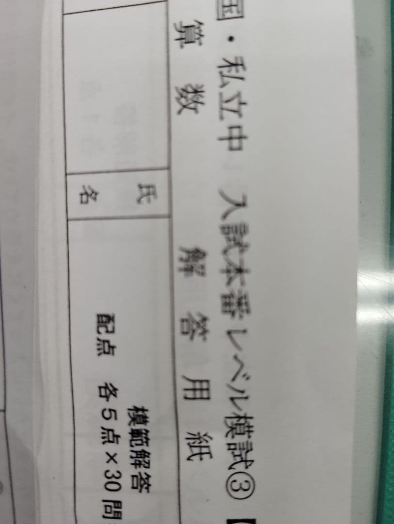 国・私立中　入試本番レベル模試 ①〜④一部欠損▼値下げ依頼〜歓迎▼