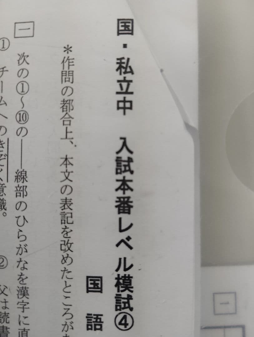 国・私立中　入試本番レベル模試 ①〜④一部欠損▼値下げ依頼〜歓迎▼
