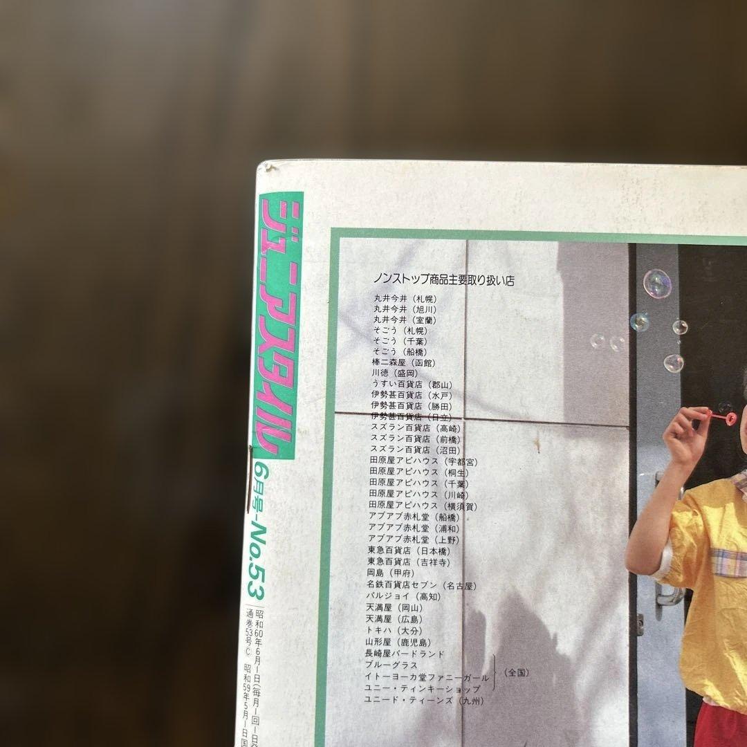 ジュニアスタイル　１９８５年 ６月号 ８月号 ２冊セット