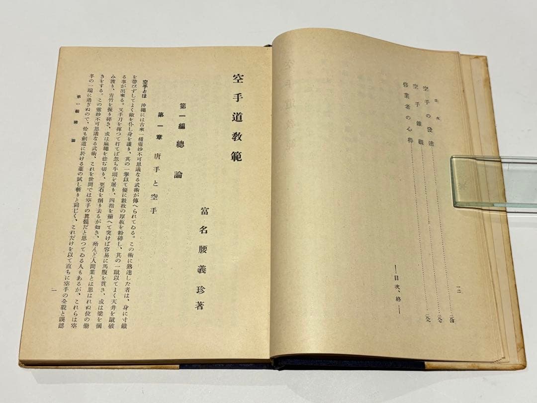 「空手道教範」富名越義珍著 大倉廣文堂刊 昭和十年刊（初版）1冊