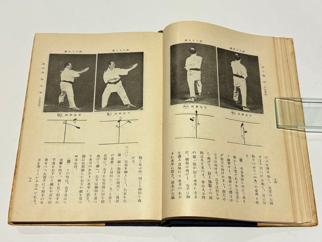 「空手道教範」富名越義珍著 大倉廣文堂刊 昭和十年刊（初版）1冊