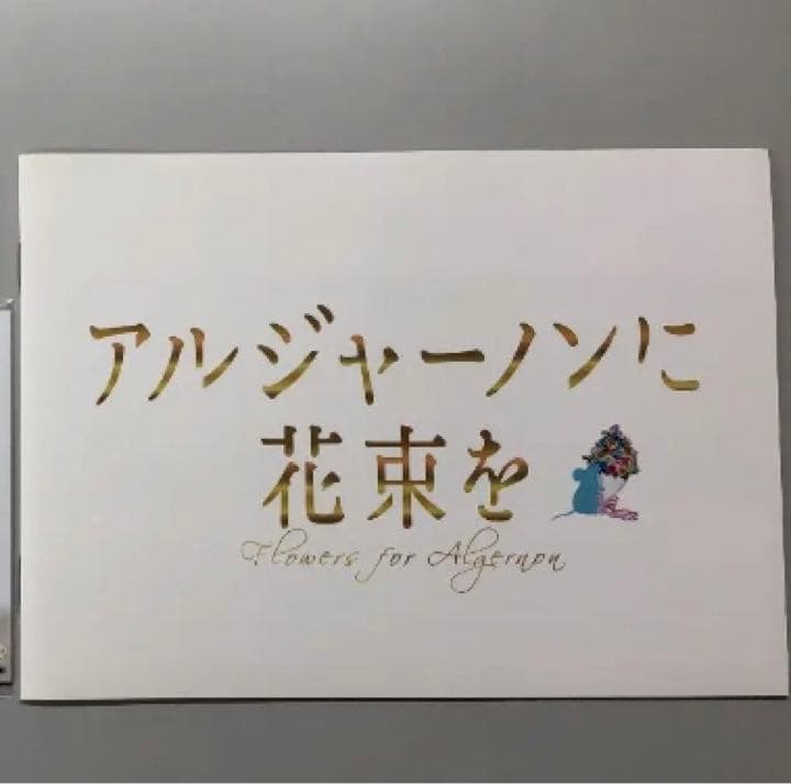 アルジャーノンに花束を DVD BOX【山下智久】☆