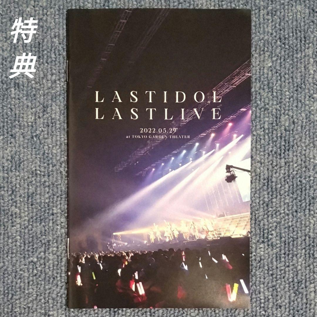 数量限定　ラストアイドル　ラストライブ　LAST LIVE 2022.05.29