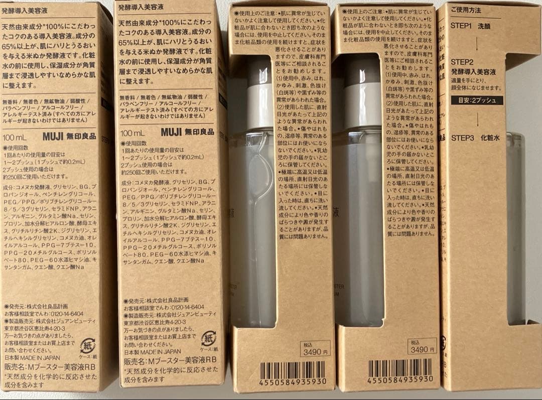 無印良品 発酵導入美容液 100ml 5本セット ブースター 導入液