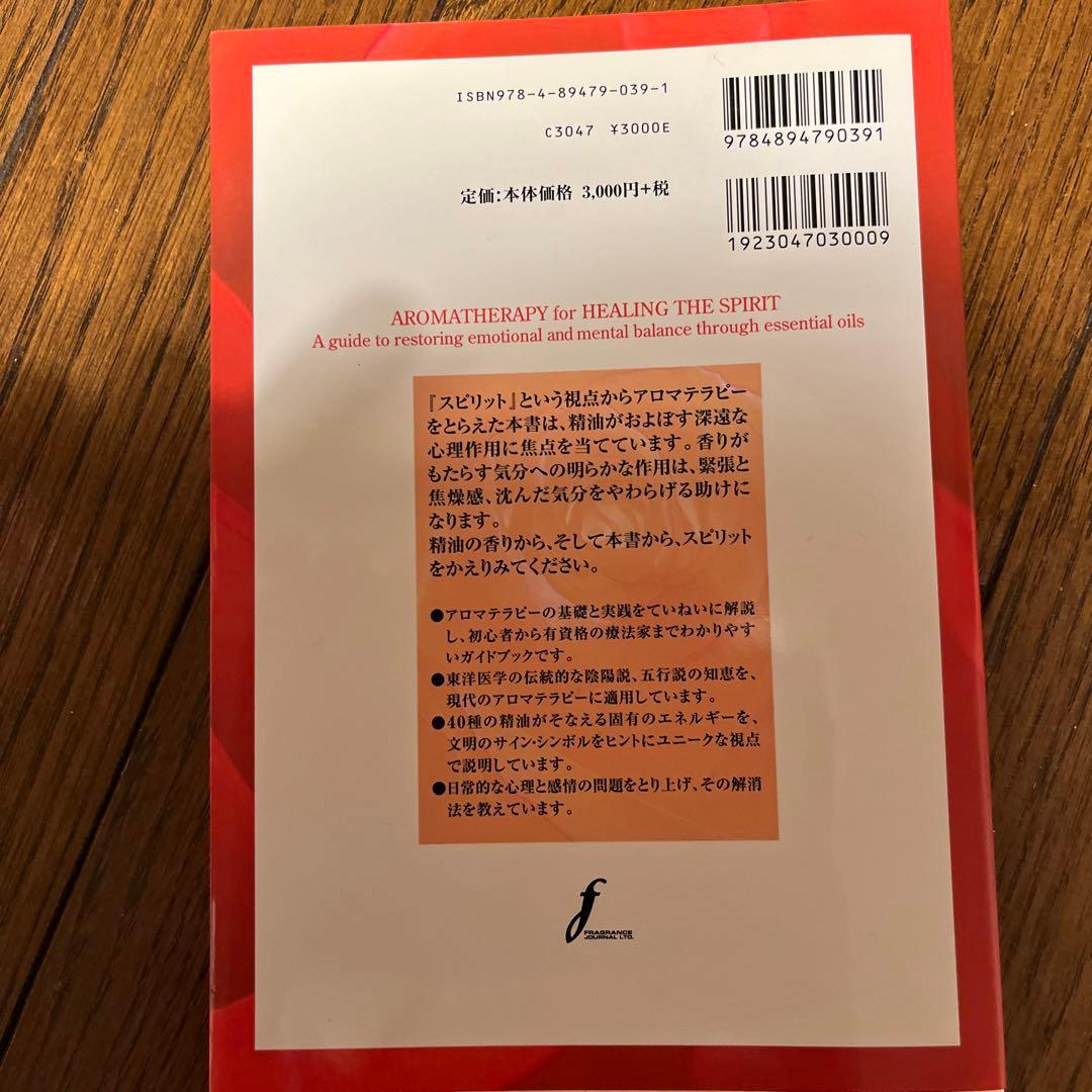 スピリットとアロマテラピー : 東洋医学の視点から、感情と精神のバランスをとり…