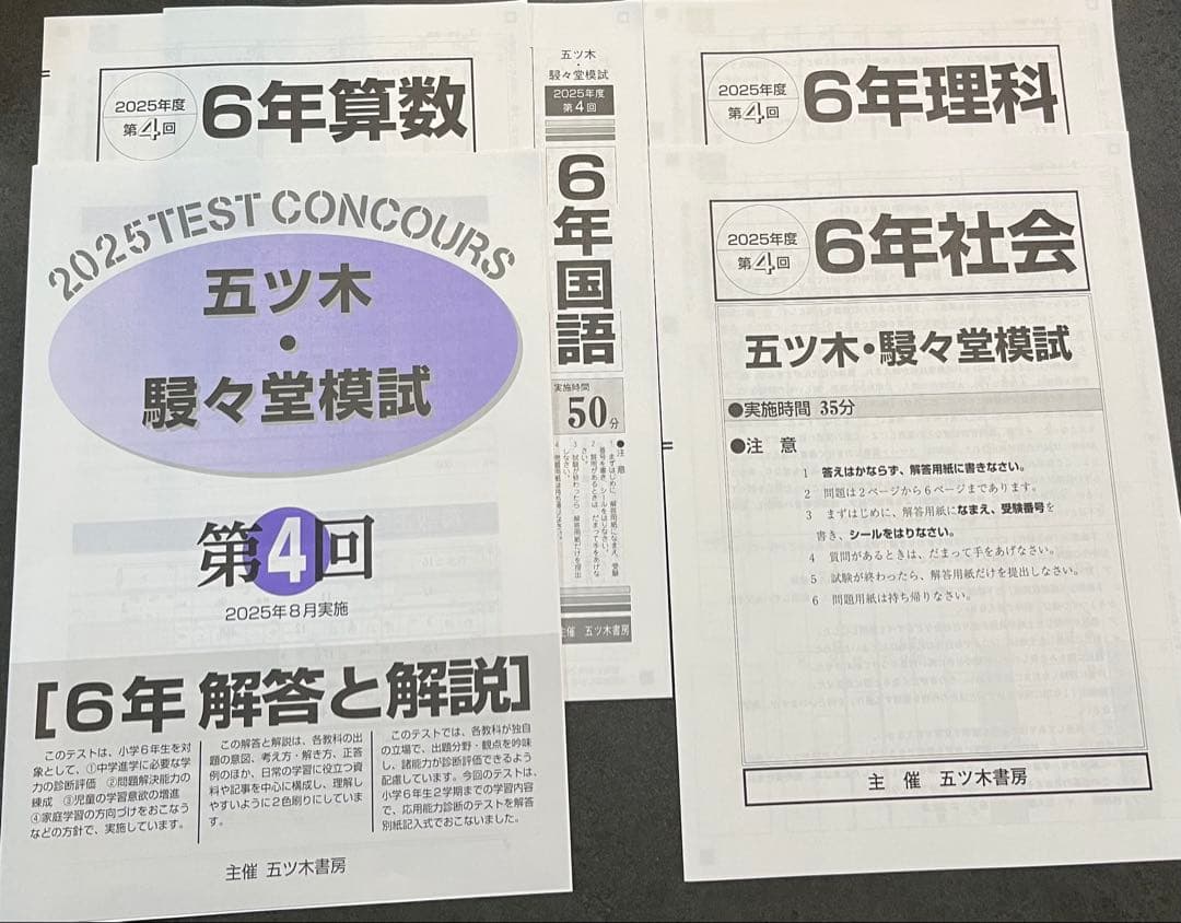 【新品未使用】五ツ木・駸々堂模試　２０２5年　第2〜6回(Sコース含む)　6年生