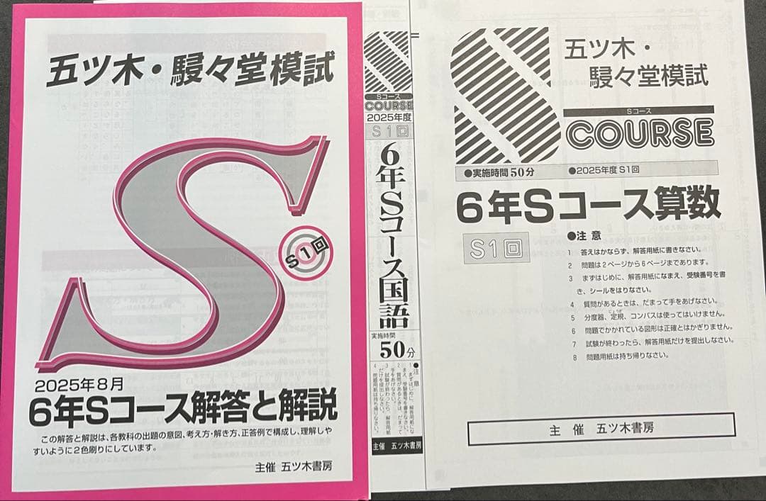 【新品未使用】五ツ木・駸々堂模試　２０２5年　第2〜6回(Sコース含む)　6年生