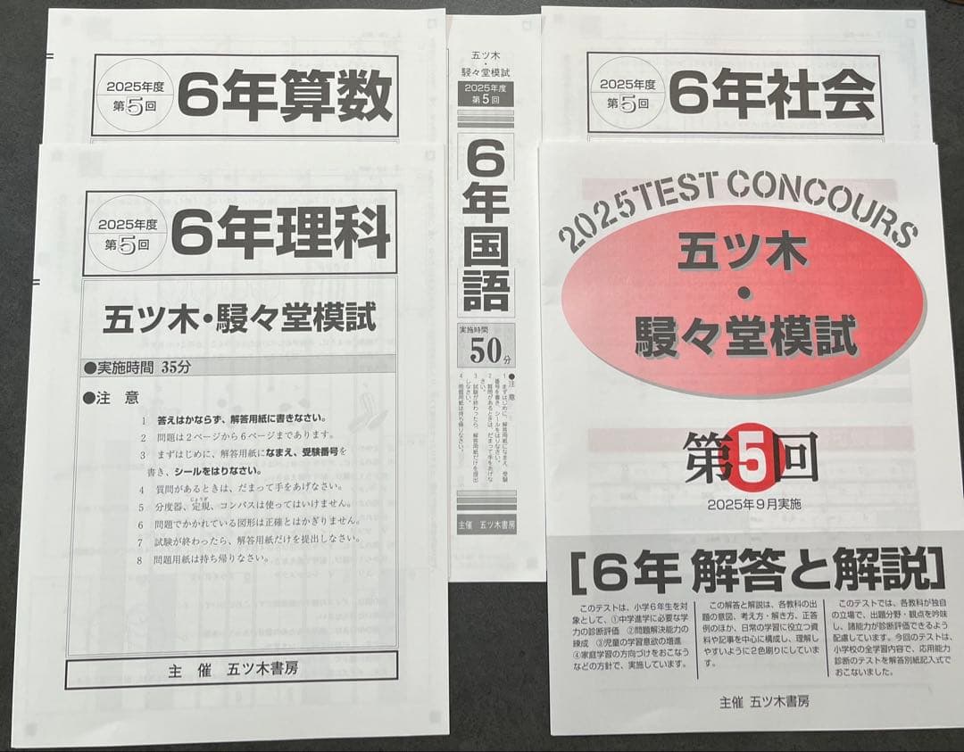 【新品未使用】五ツ木・駸々堂模試　２０２5年　第2〜6回(Sコース含む)　6年生