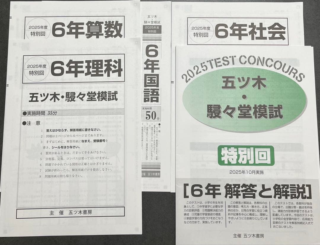 【新品未使用】五ツ木・駸々堂模試　２０２5年　第2〜6回(Sコース含む)　6年生