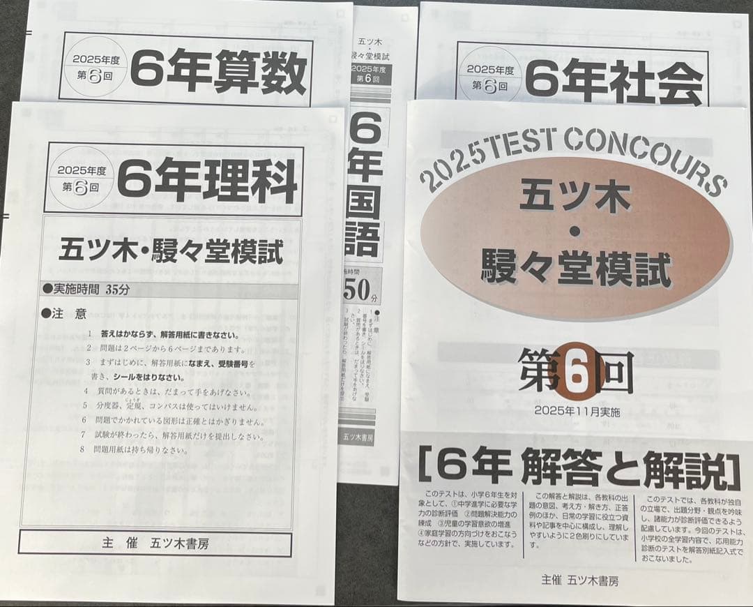 【新品未使用】五ツ木・駸々堂模試　２０２5年　第2〜6回(Sコース含む)　6年生