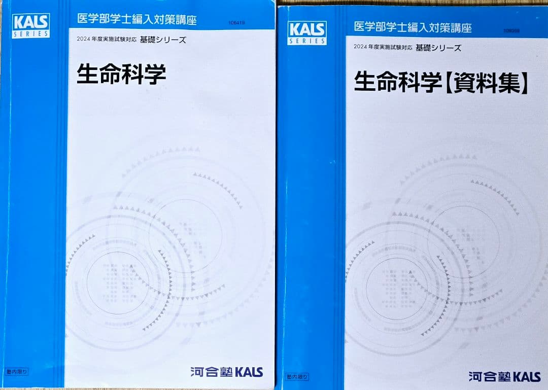 2024年度学士編入 河合塾KALS 総合コース フルセット