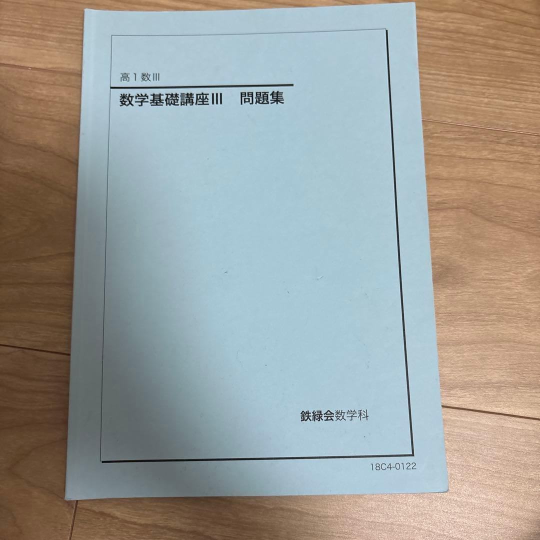 鉄緑会　高１数学・高１数Ⅲ ‘19