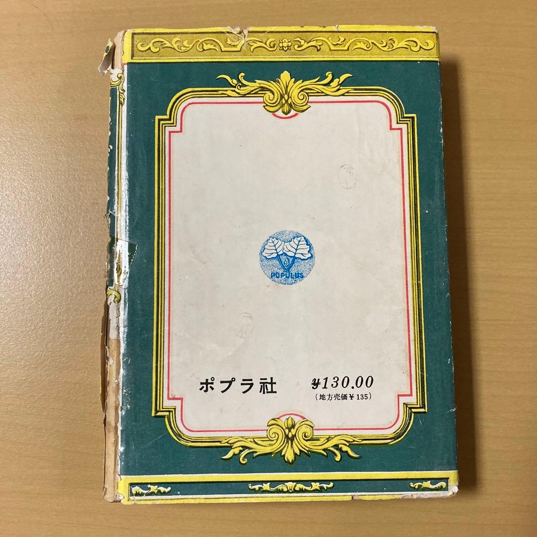 久米元一　『皇帝ダイヤ事件』　ポプラ社
