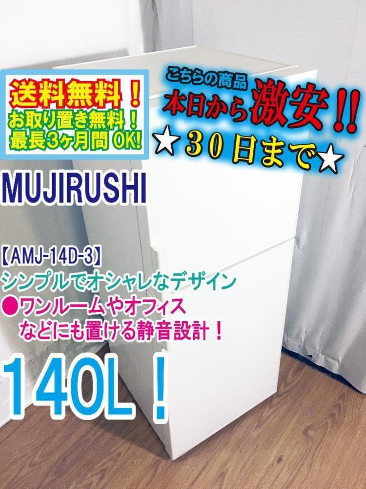 ★美品 中古★無印良品 140L 冷蔵庫【AMJ-14D-3】G0WX
