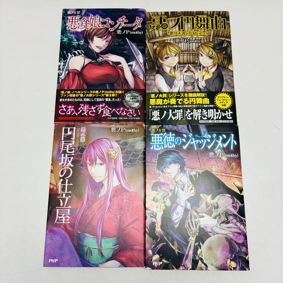 悪ノ大罪・悪ノ娘 シリーズ 10冊セット 悪ノP