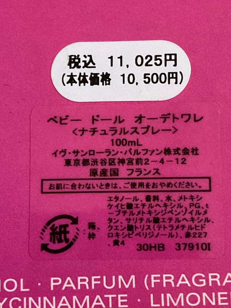 匿名配送　イヴ・サンローラン ベビー ドール オーデトワレ 100ml