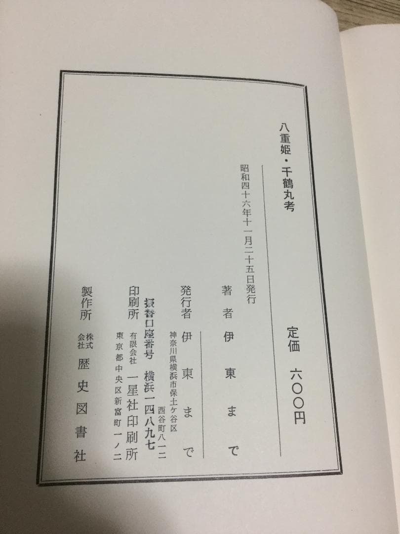 八重姫　千鶴丸考　伊東まで