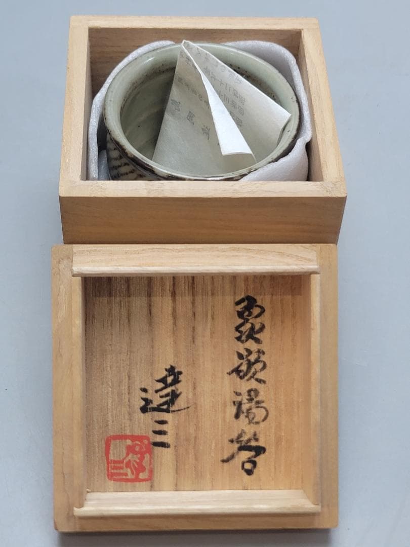 島岡達三 作 象嵌湯呑 共箱 未使用 人間国宝 DT547