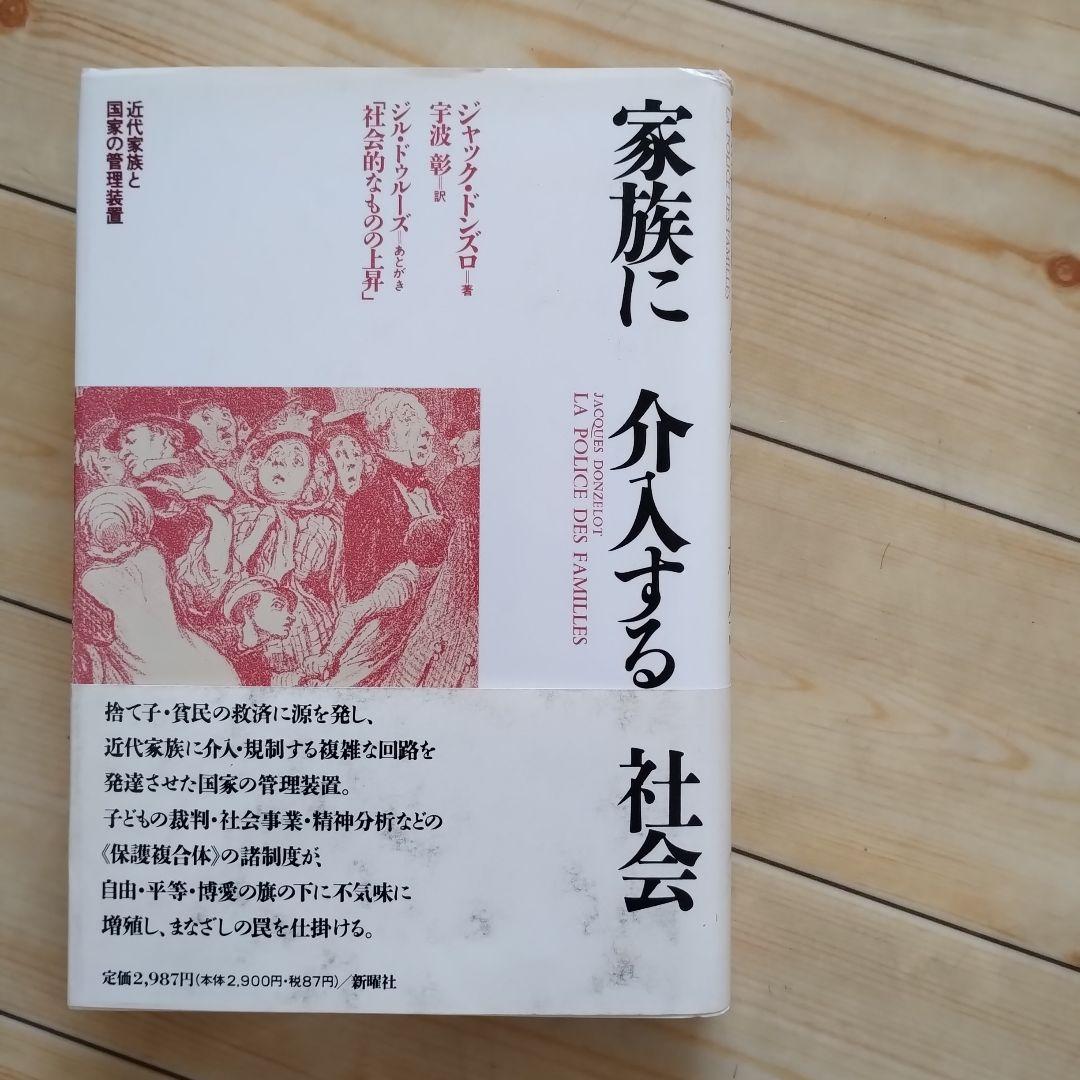 家族に介入する社会　近代家族と国家の管理装置　新曜社　☆