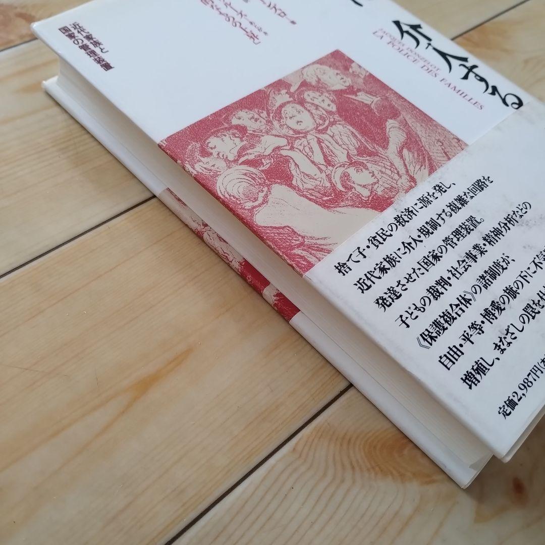 家族に介入する社会　近代家族と国家の管理装置　新曜社　☆