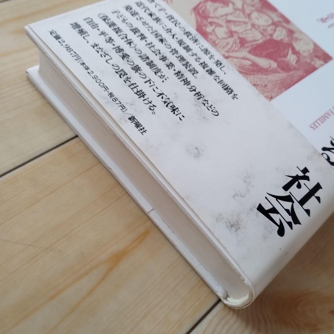 家族に介入する社会　近代家族と国家の管理装置　新曜社　☆