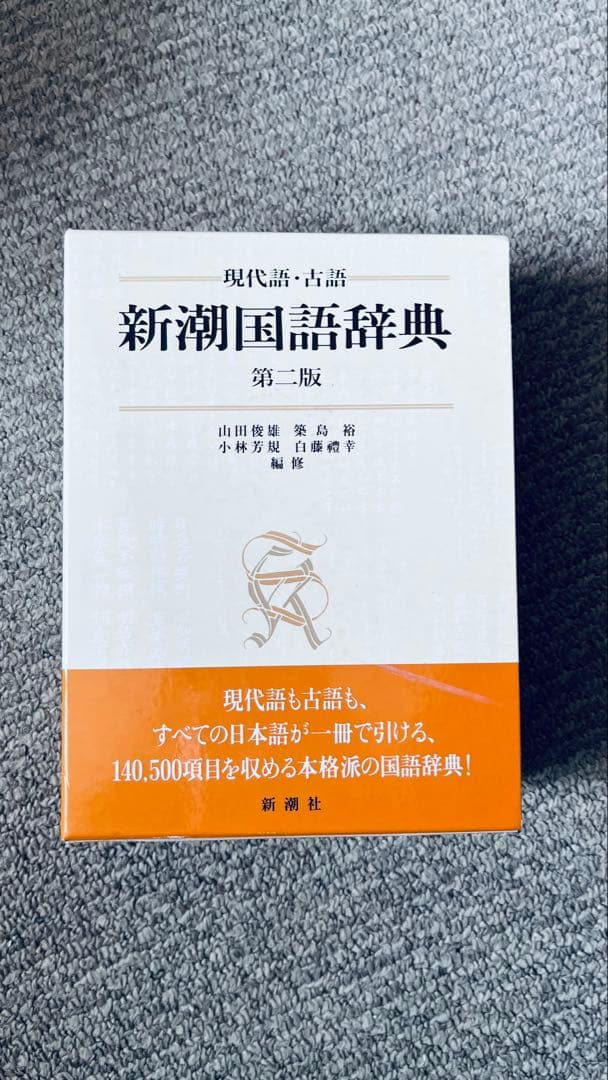 新潮国語辞典 第二版：現代語・古語 新潮社 山田 俊雄