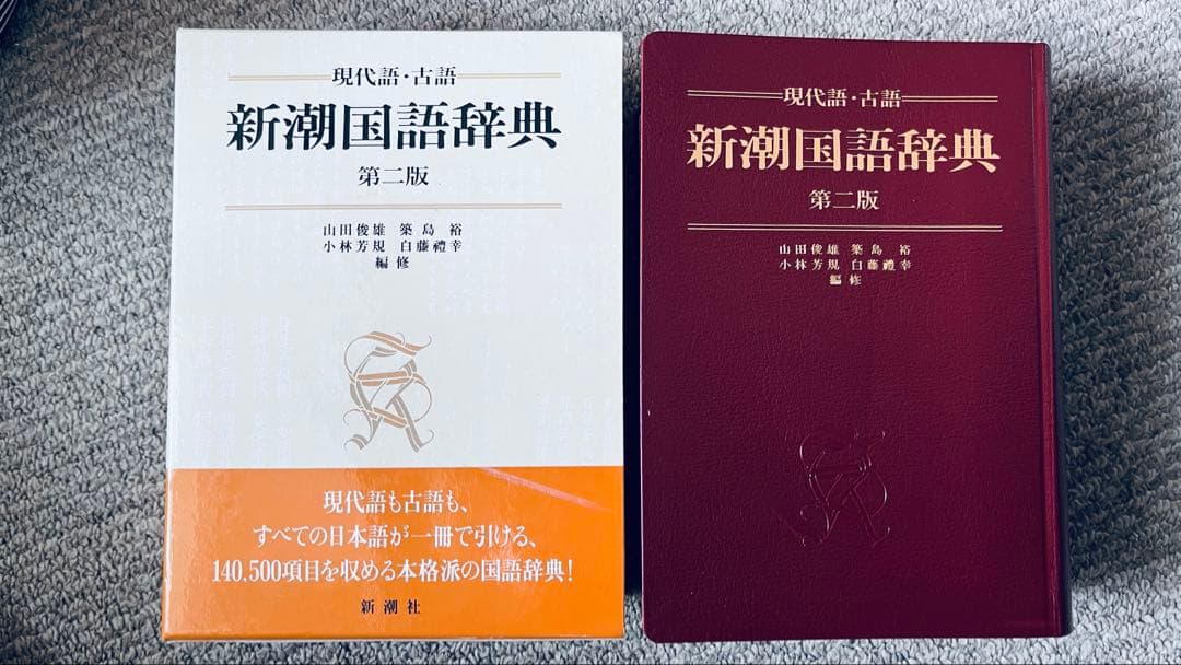 新潮国語辞典 第二版：現代語・古語 新潮社 山田 俊雄