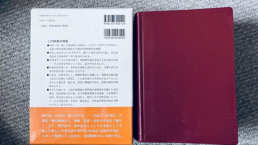 新潮国語辞典 第二版：現代語・古語 新潮社 山田 俊雄