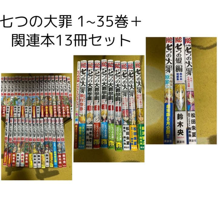 七つの大罪 1~35巻＋関連本13冊セット おまけあり