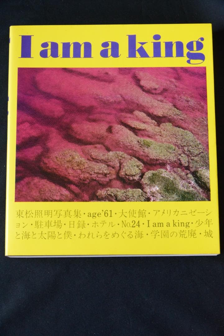 【I am a king】東松証明 1972年初版発行　未読品★★値下げしました