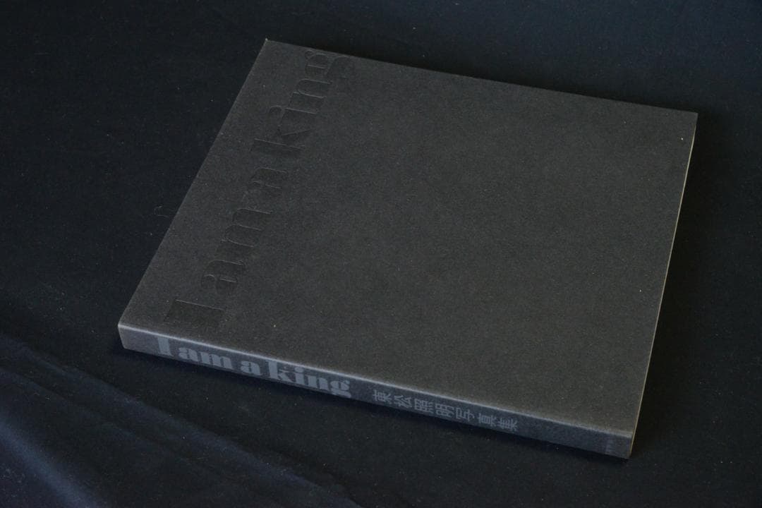 【I am a king】東松証明 1972年初版発行　未読品★★値下げしました