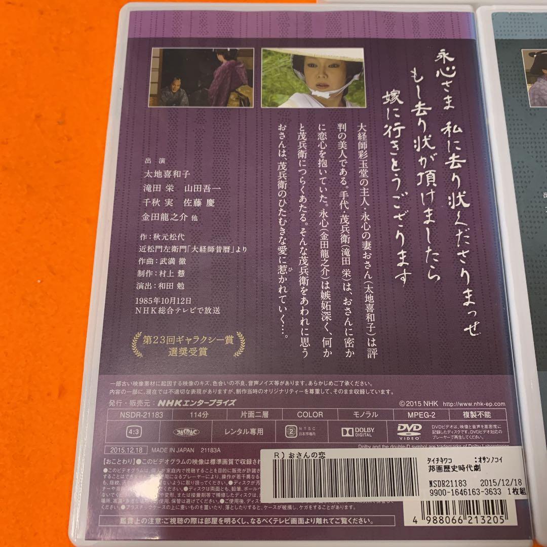 NHK  DVD おさんの恋　心中宵庚申　但馬屋のお夏　3枚セット