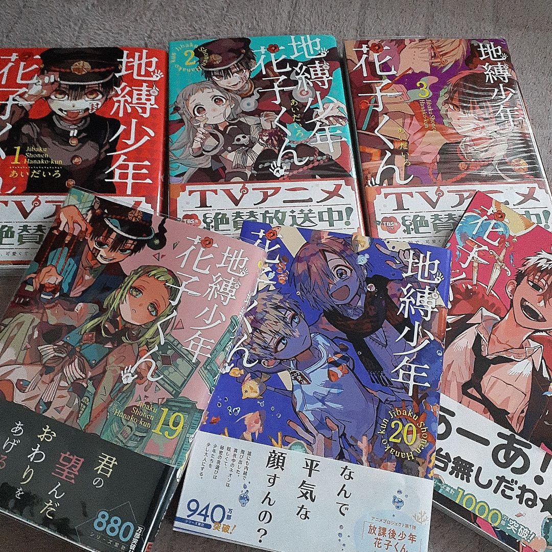 地縛少年花子くん　1～21