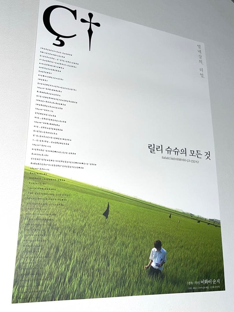 リリイ・シュシュのすべて A3 希少ポスター