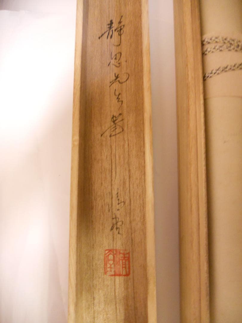 掛け軸 雅堂 彩色山水 中島清堂 識箱 絹本 希少 軸装 茶道具 掛軸 美品