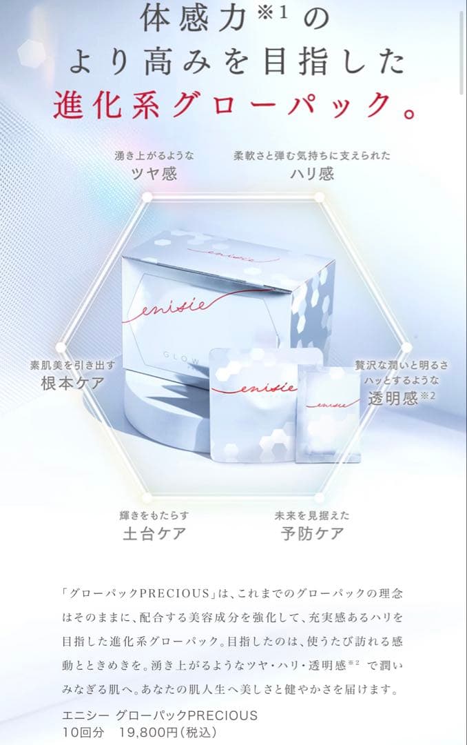新品未開封　enisie GLOW PACK PRECIOUS 10枚入り