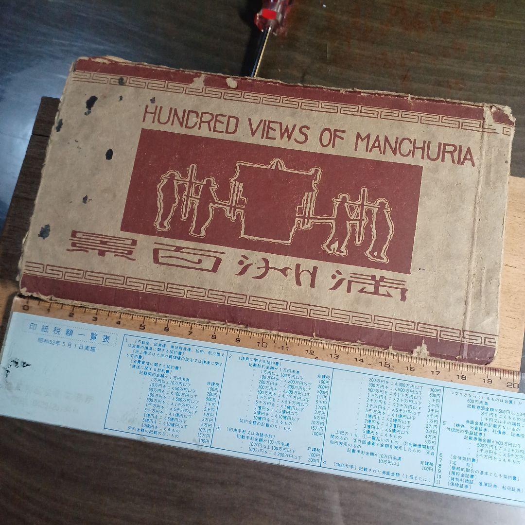 満州百景　奥附
