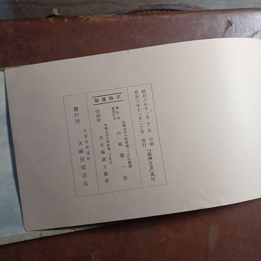 満州百景　奥附