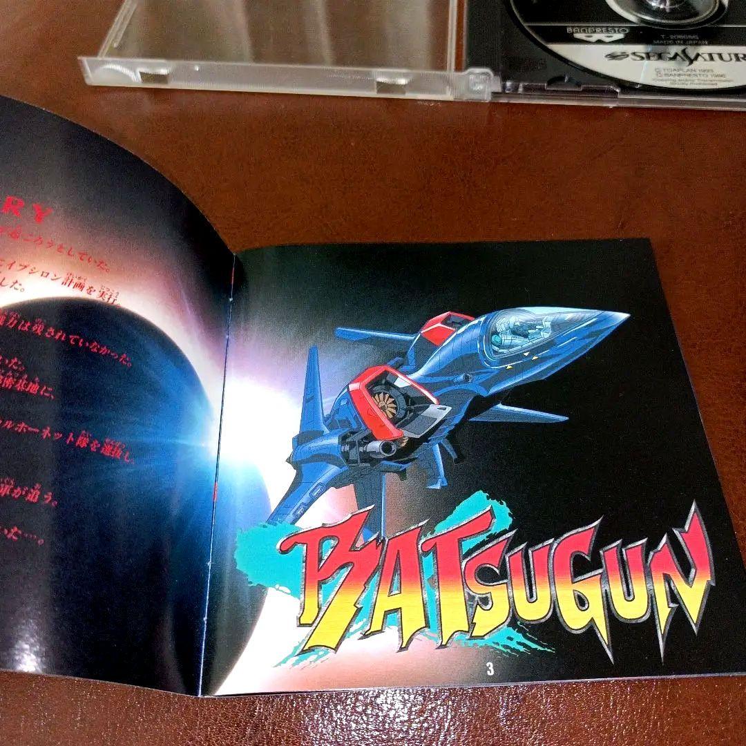 セガサターン　バツグン　シューティング　サターンソフト　東亜プラン