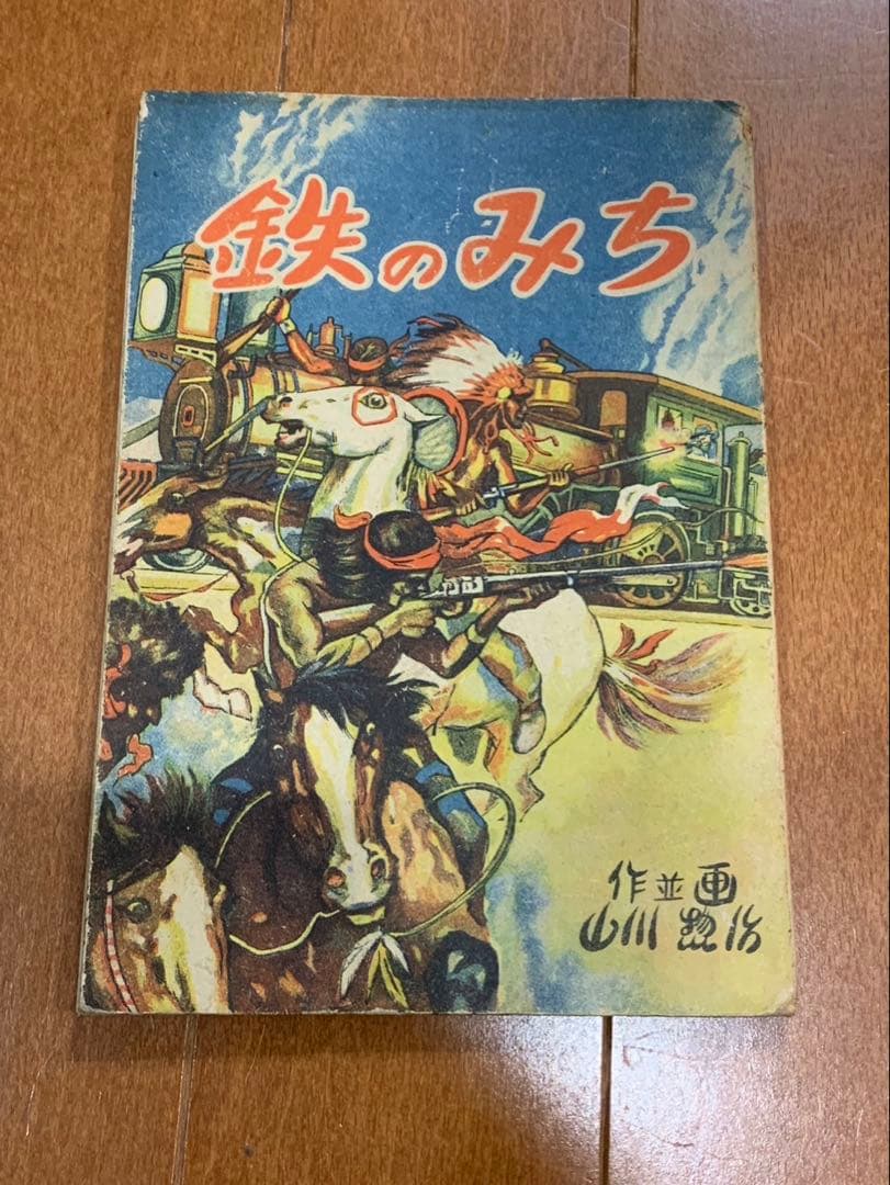 鉄のみち　山川惣治　非貸本　　　検索　幽霊牧場　少年王者