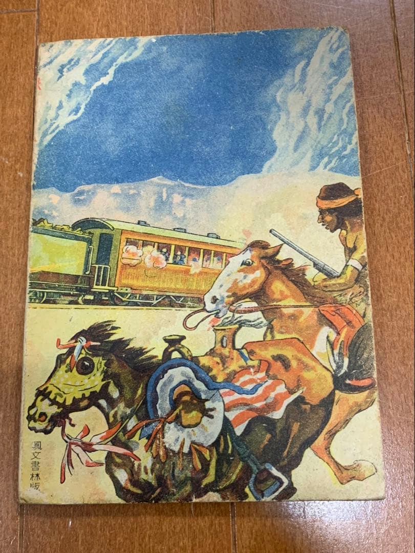 鉄のみち　山川惣治　非貸本　　　検索　幽霊牧場　少年王者