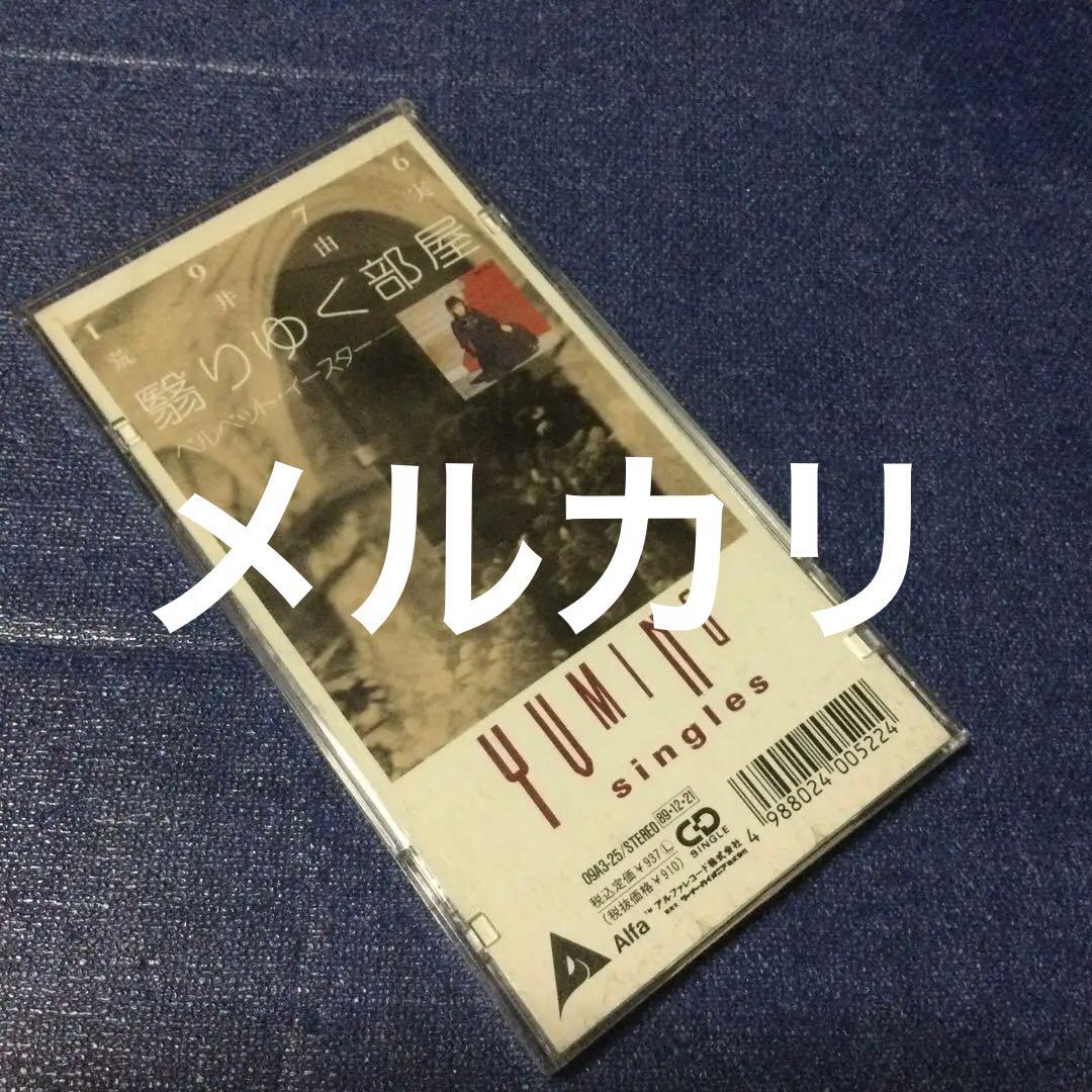 荒井由美　松任谷由実　翳りゆく部屋　8センチ8cmシングル邦楽短冊CD